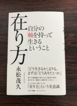 「在り方」〜自分の軸をもって生きるということ〜