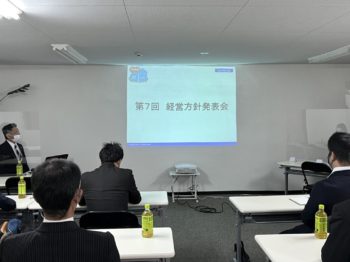 第7回・経営方針発表会