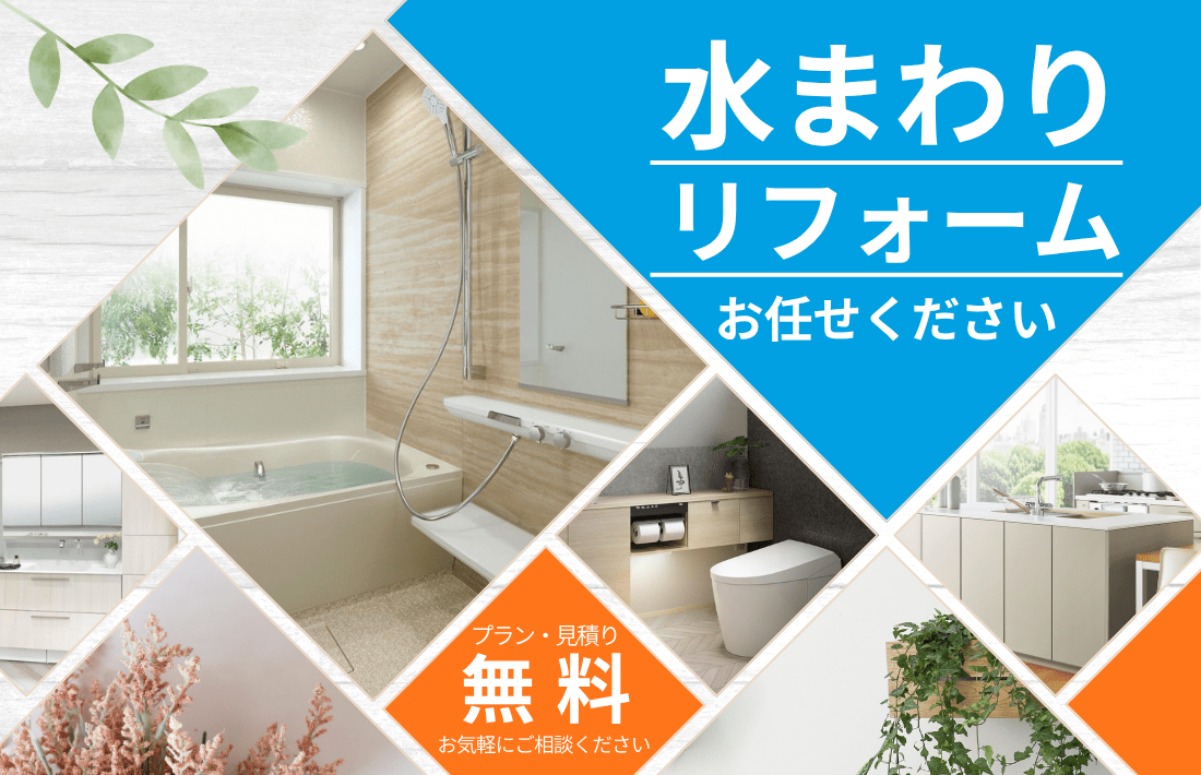 水まわりのリフォームはぜひツボイへ