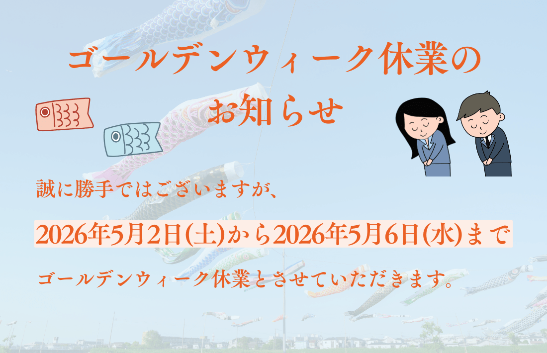 ゴールデンウィーク休業について