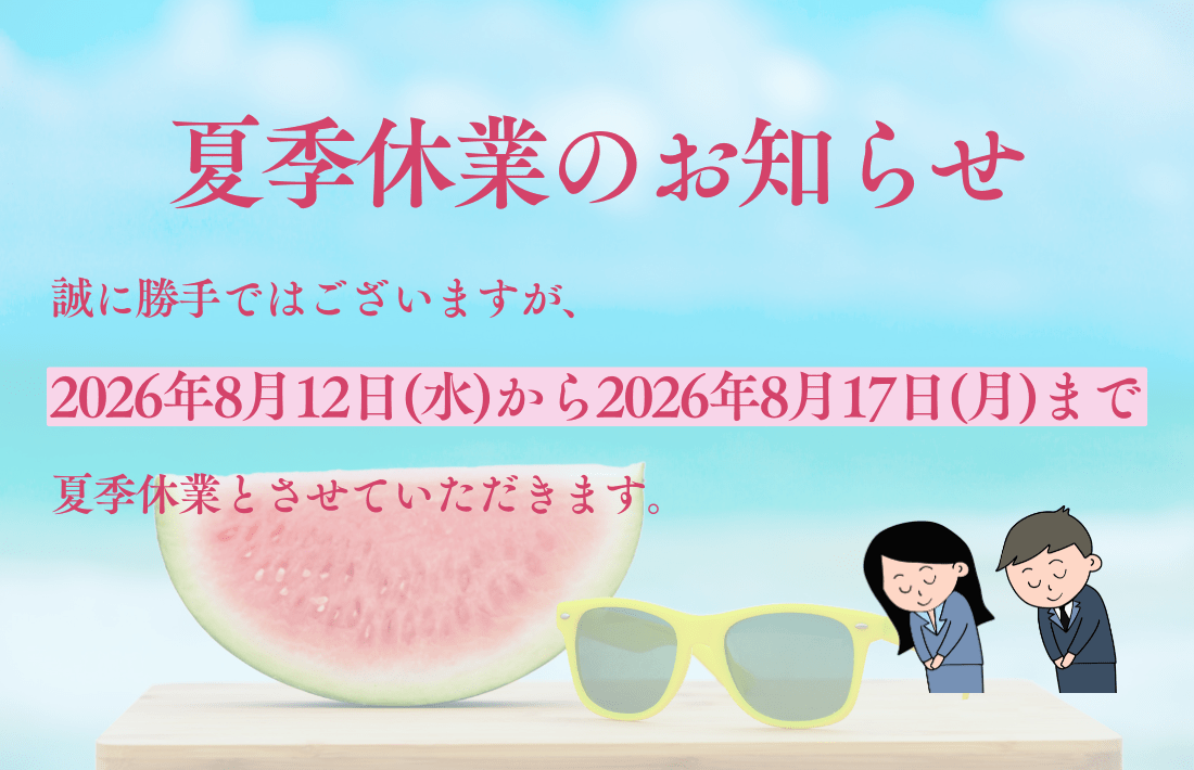 夏季休業について