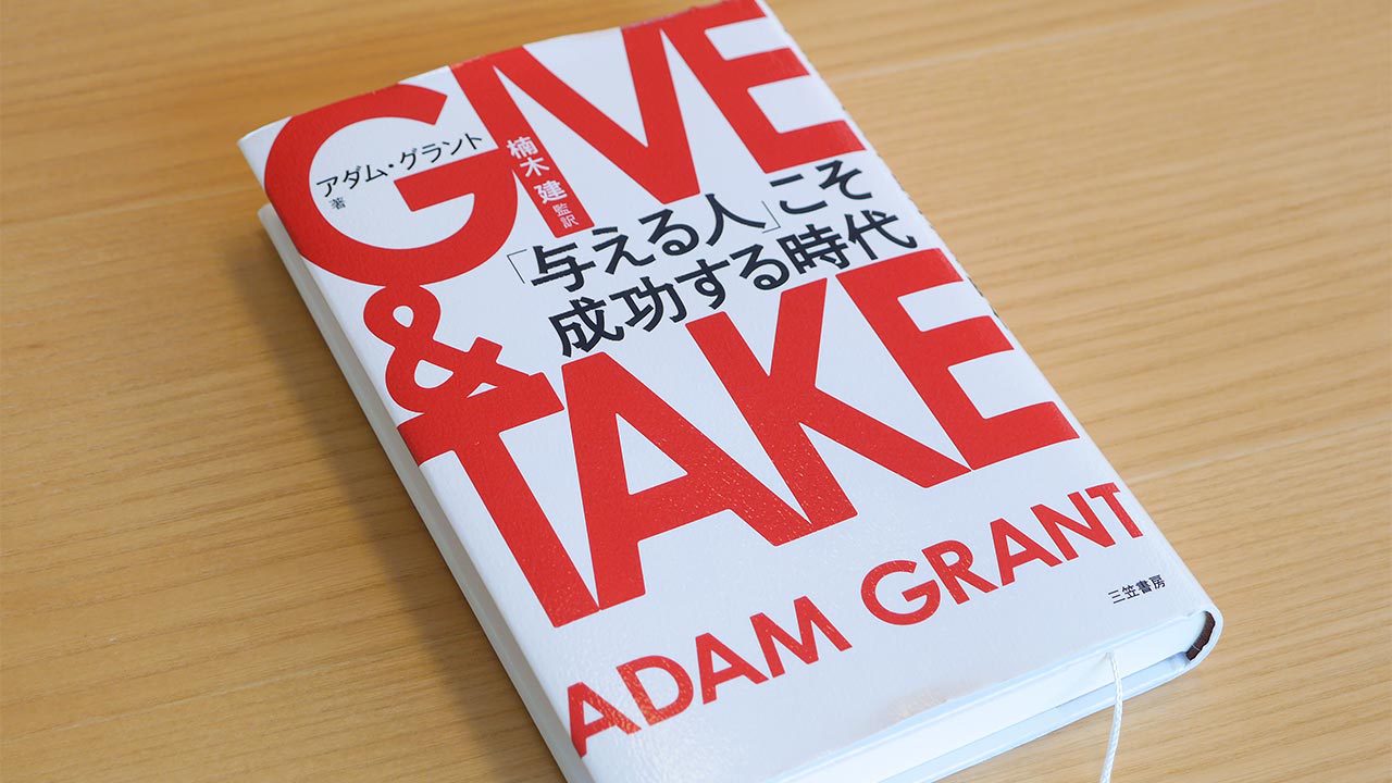 『GIVE & TAKE』