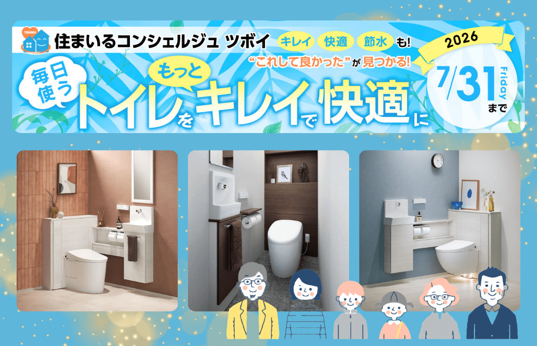 毎日使うトイレをもっとキレイで快適に