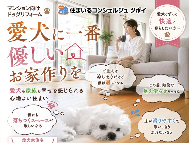 マンションで愛犬と快適に暮らすためのドッグリフォーム