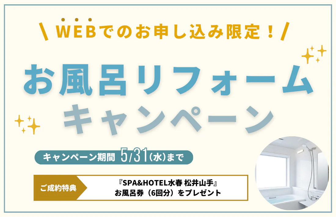 【ご成約特典あり】お風呂リフォームキャンペーン