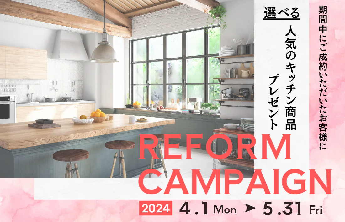 【ご成約特典あり】システムキッチン春のリフォームキャンペーン